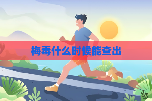梅毒什么时候能查出
