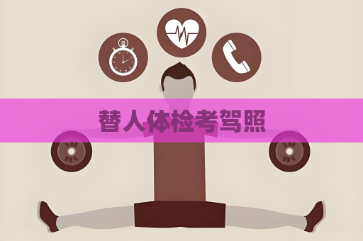 替人体检考驾照