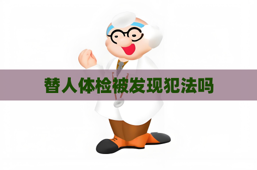 替人体检被发现犯法吗