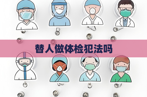 替人做体检犯法吗