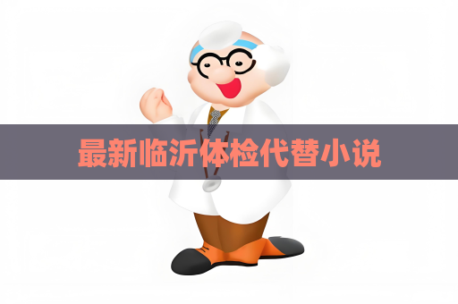 最新临沂体检代替小说