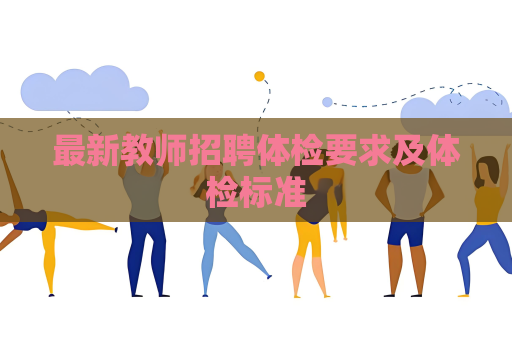 最新教师招聘体检要求及体检标准
