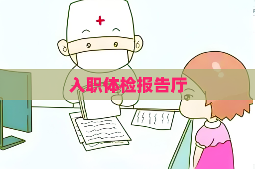 入职体检报告厅