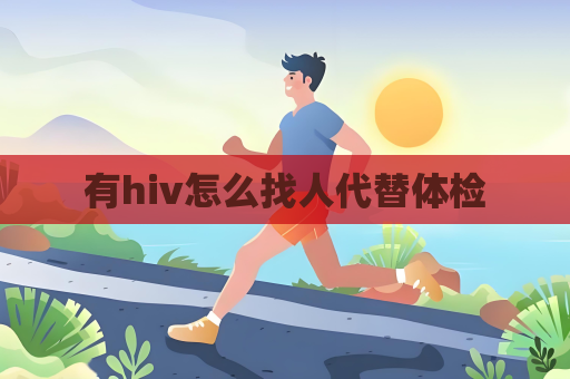 有hiv怎么找人代替体检