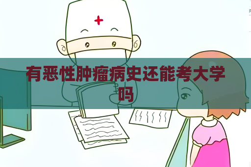 有恶性肿瘤病史还能考大学吗