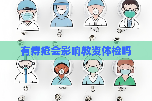 有痔疮会影响教资体检吗