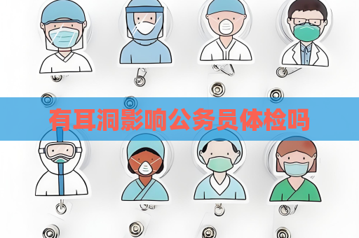 有耳洞影响公务员体检吗