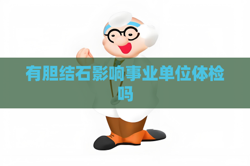 有胆结石影响事业单位体检吗