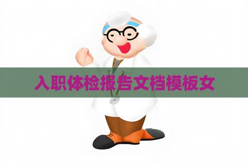 入职体检报告文档模板女