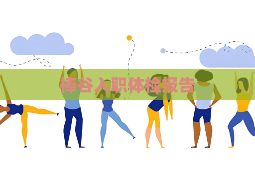 棒谷入职体检报告