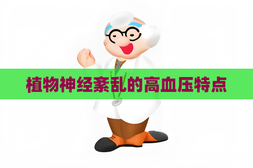 植物神经紊乱的高血压特点