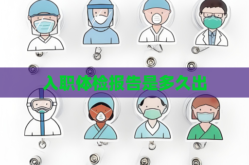 入职体检报告是多久出