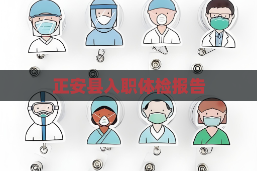 正安县入职体检报告