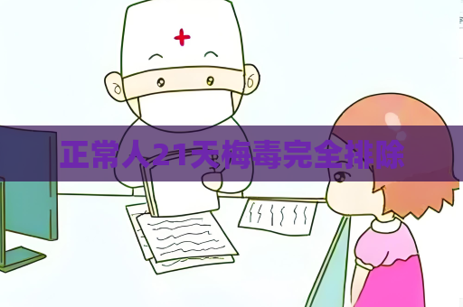 正常人21天梅毒完全排除