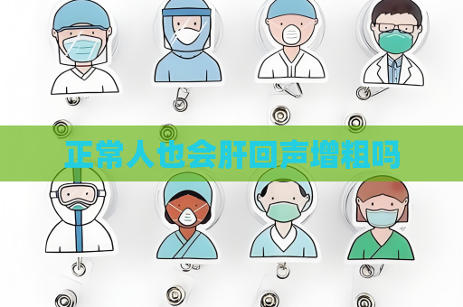 正常人也会肝回声增粗吗