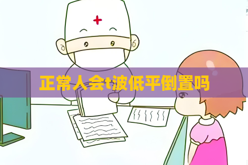 正常人会t波低平倒置吗