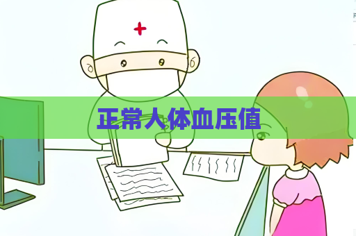 正常人体血压值