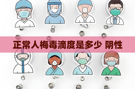 正常人梅毒滴度是多少 阴性