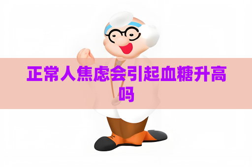 正常人焦虑会引起血糖升高吗