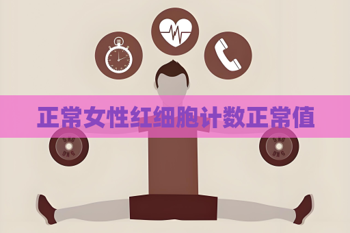 正常女性红细胞计数正常值