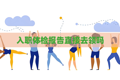 入职体检报告直接去领吗