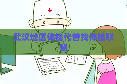 武汉地区体检代替找体检联盟