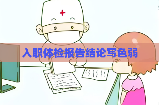 入职体检报告结论写色弱
