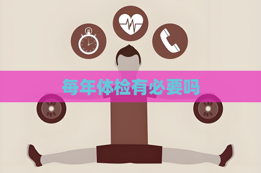 每年体检有必要吗