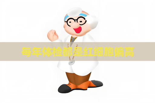 每年体检都是红细胞偏高