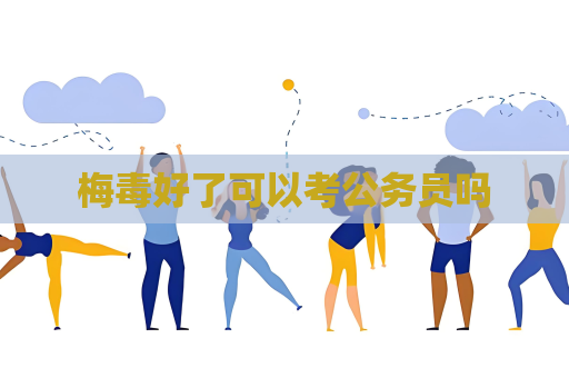 梅毒好了可以考公务员吗