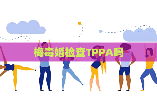 梅毒婚检查TPPA吗