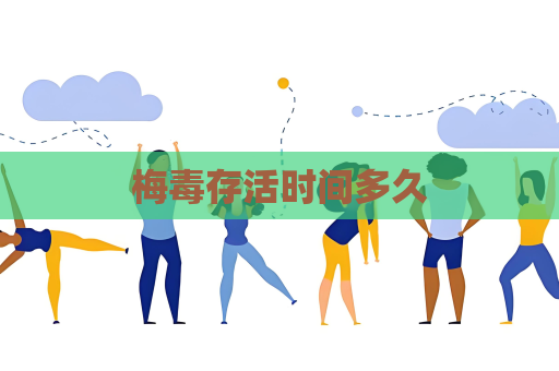 梅毒存活时间多久