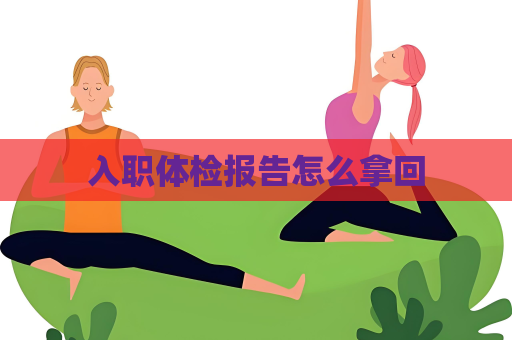 入职体检报告怎么拿回