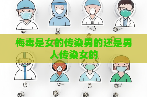 梅毒是女的传染男的还是男人传染女的