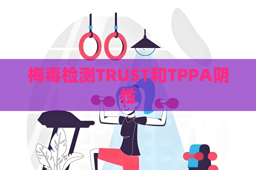 梅毒检测TRUST和TPPA阴性