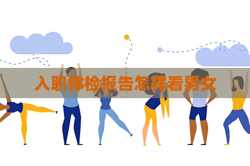 入职体检报告怎样看男女