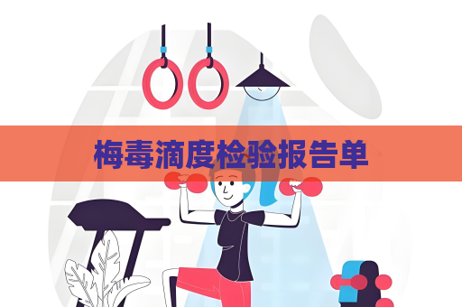 梅毒滴度检验报告单