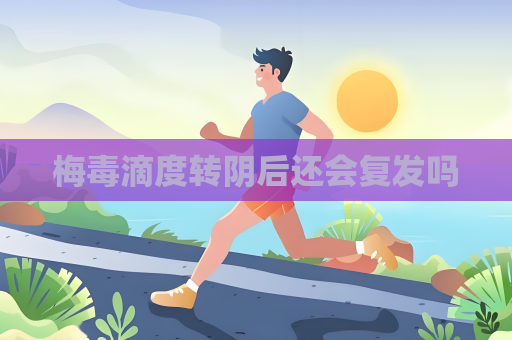 梅毒滴度转阴后还会复发吗