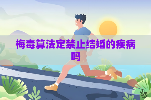 梅毒算法定禁止结婚的疾病吗