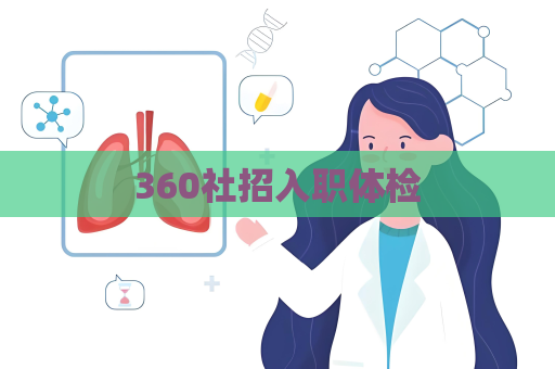 360社招入职体检