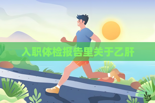 入职体检报告里关于乙肝