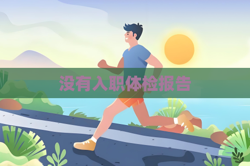 没有入职体检报告