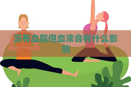 没有血脂但血浓会有什么影响