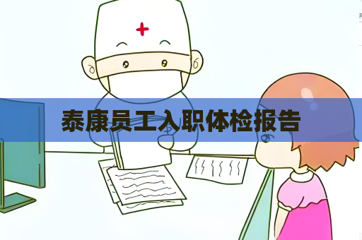 泰康员工入职体检报告