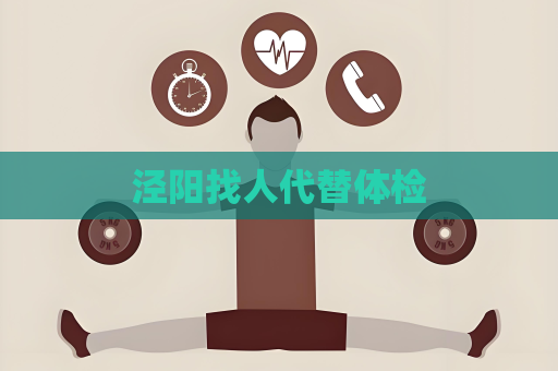 泾阳找人代替体检