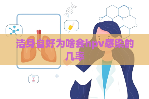 洁身自好为啥会hpv感染的几率