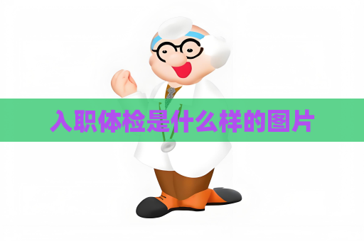 入职体检是什么样的图片