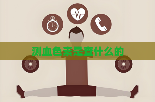 测血色素是查什么的
