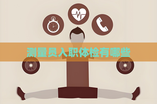 测量员入职体检有哪些