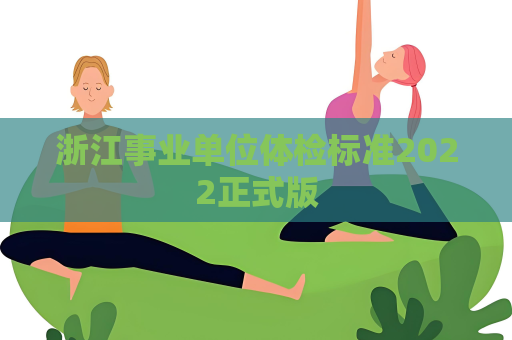 浙江事业单位体检标准2022正式版